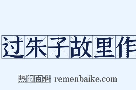 过朱子故里作是什么意思的图片
